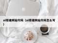 宜宾ai搭建网站代码（ai搭建网站代码怎么写）