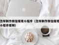 宜宾怎样制作微信提现小程序（怎样制作微信提现小程序视频）