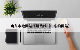宜宾山东本地网站搭建热线（山东的网站）