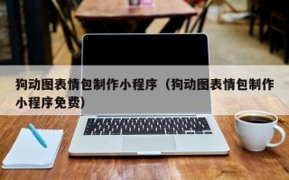 宜宾狗动图表情包制作小程序（狗动图表情包制作小程序免费）