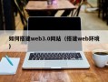 宜宾如何搭建web3.0网站（搭建web环境）