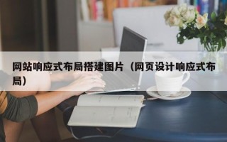 宜宾网站响应式布局搭建图片（网页设计响应式布局）