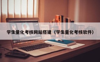 宜宾学生量化考核网站搭建（学生量化考核软件）