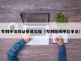 宜宾专利申请网站搭建流程（专利在线平台申请）
