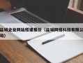 宜宾盐城企业网站搭建报价（盐城网络科技有限公司）