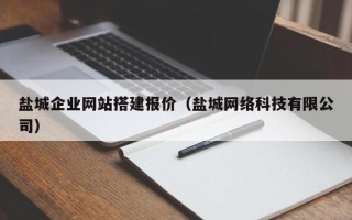 宜宾盐城企业网站搭建报价（盐城网络科技有限公司）
