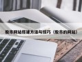 宜宾股市网站搭建方法与技巧（股市的网站）