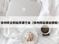 宜宾徐州综合网站搭建行业（徐州网站建站模板）