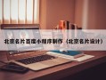 宜宾北京名片百度小程序制作（北京名片设计）