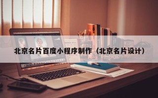 宜宾北京名片百度小程序制作（北京名片设计）