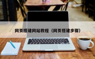 宜宾网页搭建网站教程（网页搭建步骤）
