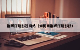宜宾群辉搭建影视网站（如何用群晖搭建影院）