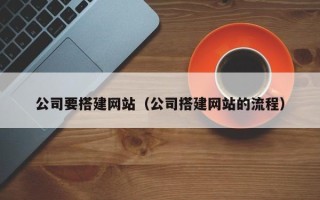 宜宾公司要搭建网站（公司搭建网站的流程）